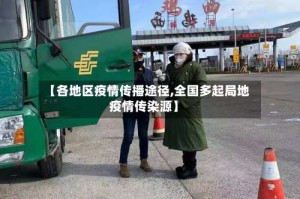 【各地区疫情传播途径,全国多起局地疫情传染源】