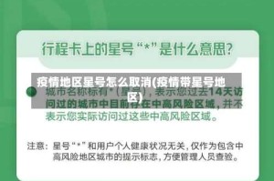 疫情地区星号怎么取消(疫情带星号地区)