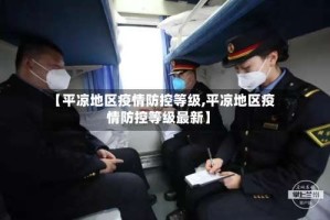 【平凉地区疫情防控等级,平凉地区疫情防控等级最新】