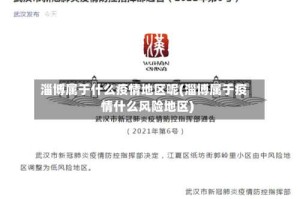 淄博属于什么疫情地区呢(淄博属于疫情什么风险地区)