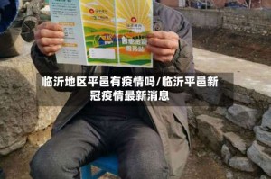 临沂地区平邑有疫情吗/临沂平邑新冠疫情最新消息
