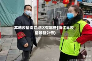 本地疫情南江地区有哪些(南江县疫情最新公告)
