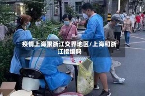 疫情上海跟浙江交界地区/上海和浙江接壤吗