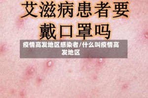 疫情高发地区感染者/什么叫疫情高发地区