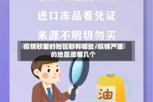 疫情较重的地区都有哪些/疫情严重的地区是哪几个