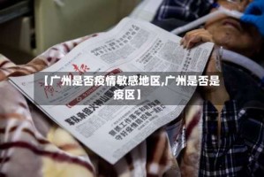 【广州是否疫情敏感地区,广州是否是疫区】