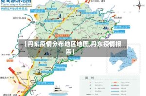 【丹东疫情分布地区地图,丹东疫情报告】