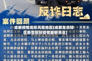 成都疫情龙泉风险地区(成都龙泉驿区新型冠状疫情最新消息)