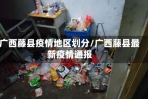 广西藤县疫情地区划分/广西藤县最新疫情通报
