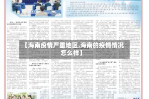 【海南疫情严重地区,海南的疫情情况怎么样】