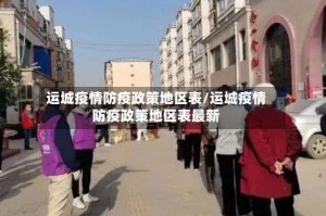运城疫情防疫政策地区表/运城疫情防疫政策地区表最新