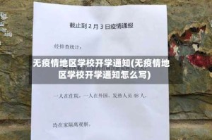 无疫情地区学校开学通知(无疫情地区学校开学通知怎么写)