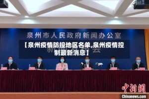 【泉州疫情防控地区名单,泉州疫情控制最新消息】