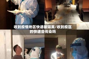 收到疫情地区快递被隔离/收到疫区的快递会传染吗