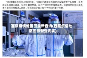 西藏疫情地区图最新查询(西藏疫情地区图最新查询表)
