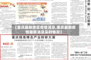 【重庆最新地区疫情消息,重庆最新疫情最新消息实时情况】