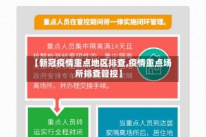 【新冠疫情重点地区排查,疫情重点场所排查管控】