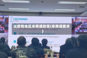 无疫情地区来南通政策(来南通要求)