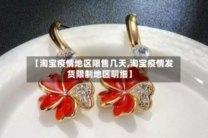 【淘宝疫情地区限售几天,淘宝疫情发货限制地区明细】