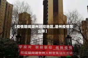 【疫情期间潮州封控地区,潮州疫情怎么样】