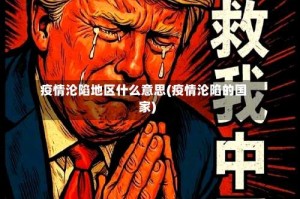 疫情沦陷地区什么意思(疫情沦陷的国家)