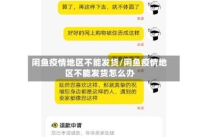 闲鱼疫情地区不能发货/闲鱼疫情地区不能发货怎么办