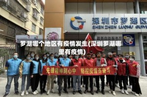 罗湖哪个地区有疫情发生(深圳罗湖哪里有疫情)