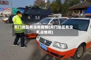 天门地区有没有疫情(天门地区有没有疫情啊)