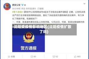 沈阳受疫情影响地区(沈阳疫情扩散了吗)