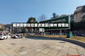 郴州疫情防控重点地区(郴州 疫情防控)