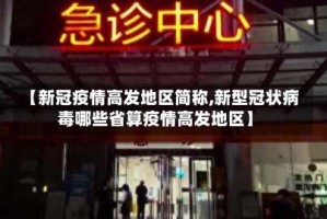 【新冠疫情高发地区简称,新型冠状病毒哪些省算疫情高发地区】