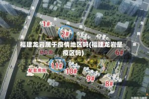 福建龙岩属于疫情地区吗(福建龙岩是疫区吗)