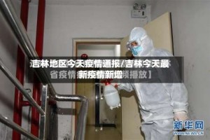 吉林地区今天疫情通报/吉林今天最新疫情新增