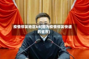 疫情停发地区k4(因为疫情停发快递的省市)