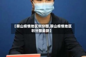 【鞍山疫情地区划分图,鞍山疫情地区划分图最新】
