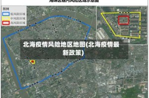北海疫情风险地区地图(北海疫情最新政策)