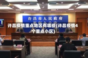 许昌疫情重点地区有哪些(许昌疫情4个重点小区)