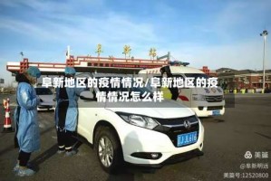 阜新地区的疫情情况/阜新地区的疫情情况怎么样