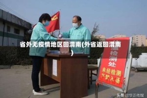 省外无疫情地区回渭南(外省返回渭南)