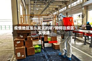 疫情地区怎么发货的呢/如何往疫区发快递