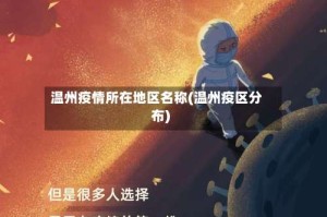 温州疫情所在地区名称(温州疫区分布)