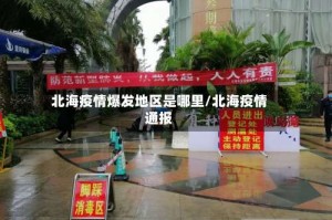 北海疫情爆发地区是哪里/北海疫情通报