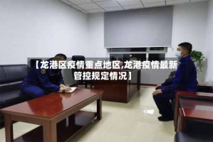 【龙港区疫情重点地区,龙港疫情最新管控规定情况】