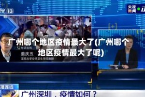 广州哪个地区疫情最大了(广州哪个地区疫情最大了呢)