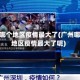广州哪个地区疫情最大了(广州哪个地区疫情最大了呢)