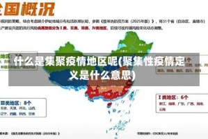 什么是集聚疫情地区呢(聚集性疫情定义是什么意思)