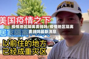 疫情地区隔离要钱吗/疫情地区隔离要钱吗最新消息