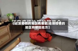 【还没疫情的地区有哪些,还没疫情的地区有哪些地方】