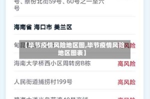 【毕节疫情风险地区图,毕节疫情风险地区图表】