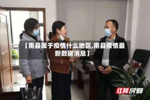 【南县属于疫情什么地区,南县疫情最新数据消息】